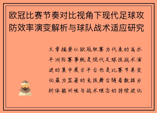 欧冠比赛节奏对比视角下现代足球攻防效率演变解析与球队战术适应研究