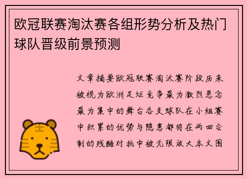 欧冠联赛淘汰赛各组形势分析及热门球队晋级前景预测