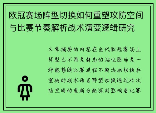 欧冠赛场阵型切换如何重塑攻防空间与比赛节奏解析战术演变逻辑研究