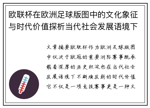 欧联杯在欧洲足球版图中的文化象征与时代价值探析当代社会发展语境下