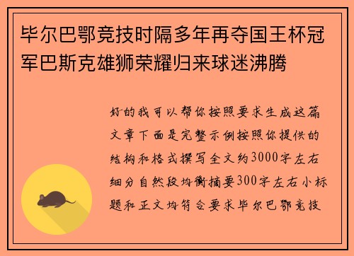 毕尔巴鄂竞技时隔多年再夺国王杯冠军巴斯克雄狮荣耀归来球迷沸腾