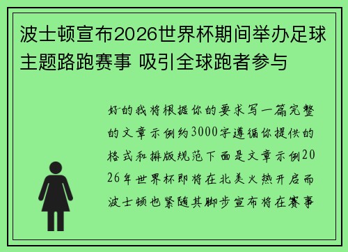 波士顿宣布2026世界杯期间举办足球主题路跑赛事 吸引全球跑者参与 波士顿宣布2026世界杯期间举办足球主题路跑赛事 吸引全球跑者参与