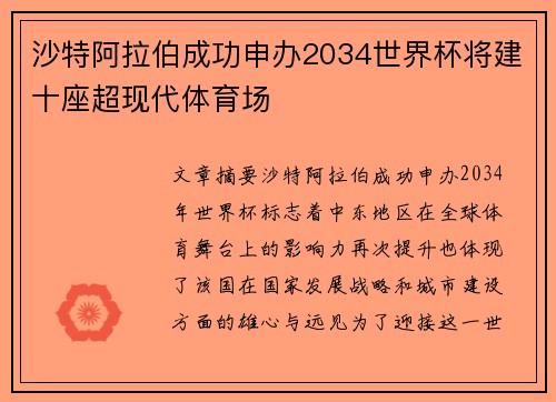 沙特阿拉伯成功申办2034世界杯将建十座超现代体育场