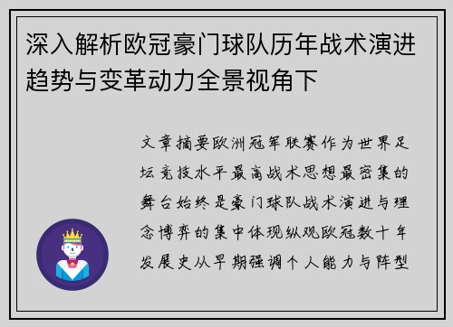 深入解析欧冠豪门球队历年战术演进趋势与变革动力全景视角下 深入解析欧冠豪门球队历年战术演进趋势与变革动力全景视角下