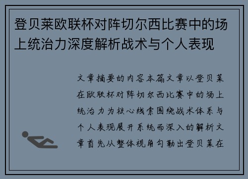 登贝莱欧联杯对阵切尔西比赛中的场上统治力深度解析战术与个人表现