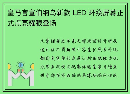 皇马官宣伯纳乌新款 LED 环绕屏幕正式点亮耀眼登场 皇马官宣伯纳乌新款 LED 环绕屏幕正式点亮耀眼登场