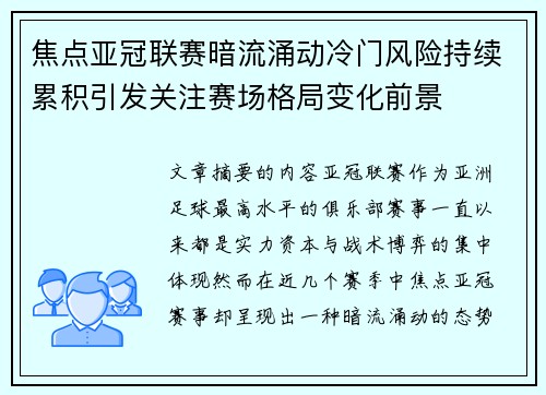 焦点亚冠联赛暗流涌动冷门风险持续累积引发关注赛场格局变化前景 焦点亚冠联赛暗流涌动冷门风险持续累积引发关注赛场格局变化前景