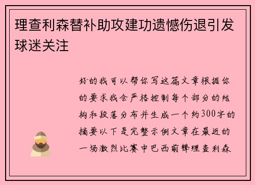理查利森替补助攻建功遗憾伤退引发球迷关注