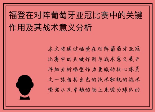 福登在对阵葡萄牙亚冠比赛中的关键作用及其战术意义分析 福登在对阵葡萄牙亚冠比赛中的关键作用及其战术意义分析