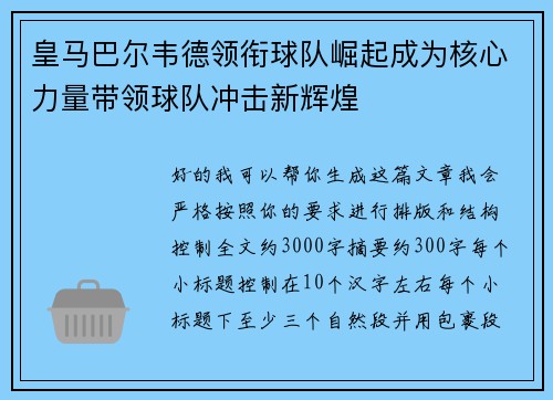皇马巴尔韦德领衔球队崛起成为核心力量带领球队冲击新辉煌