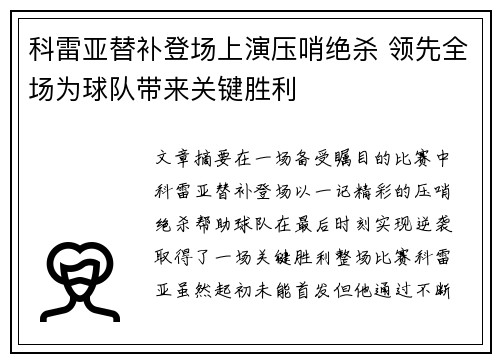 科雷亚替补登场上演压哨绝杀 领先全场为球队带来关键胜利