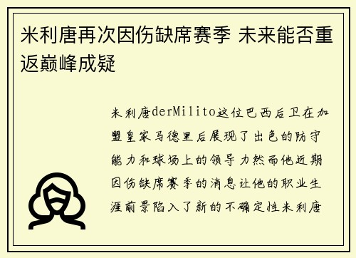 米利唐再次因伤缺席赛季 未来能否重返巅峰成疑
