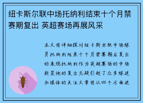 纽卡斯尔联中场托纳利结束十个月禁赛期复出 英超赛场再展风采