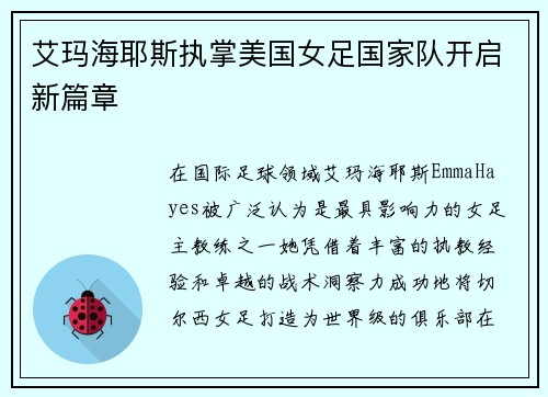 艾玛海耶斯执掌美国女足国家队开启新篇章