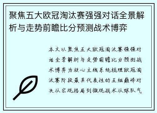 聚焦五大欧冠淘汰赛强强对话全景解析与走势前瞻比分预测战术博弈