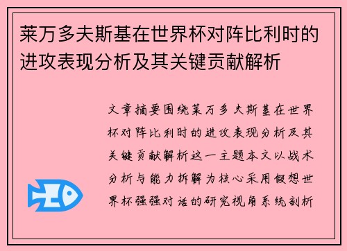 莱万多夫斯基在世界杯对阵比利时的进攻表现分析及其关键贡献解析
