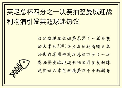 英足总杯四分之一决赛抽签曼城迎战利物浦引发英超球迷热议