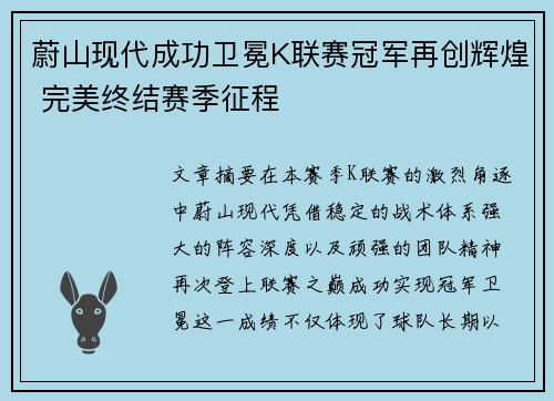 蔚山现代成功卫冕K联赛冠军再创辉煌 完美终结赛季征程