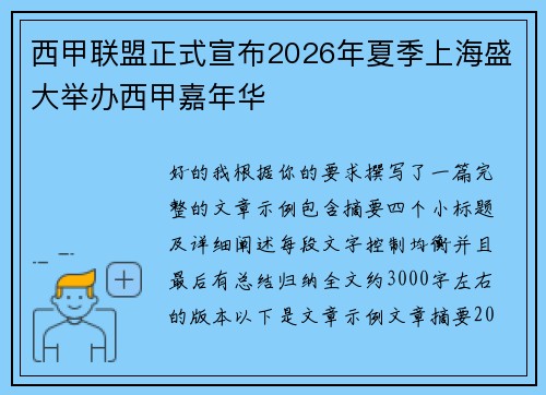 西甲联盟正式宣布2026年夏季上海盛大举办西甲嘉年华 西甲联盟正式宣布2026年夏季上海盛大举办西甲嘉年华