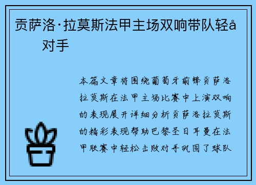 贡萨洛·拉莫斯法甲主场双响带队轻取对手